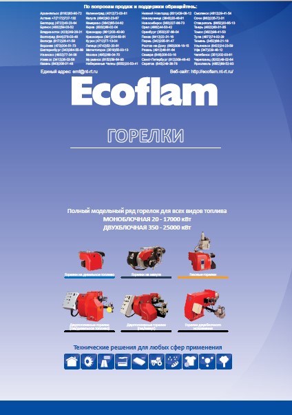 Каталог горелок для всех видов топлива Ecoflam